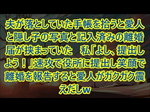 夫が落としていた手帳を拾うと愛人と隠し子の写真と記入済みの離婚届が挟まっていた   私「よし、提出しよう！」速攻で役所に提出し笑顔で離婚を報告すると愛人がガクガク震えだしw【修羅場】