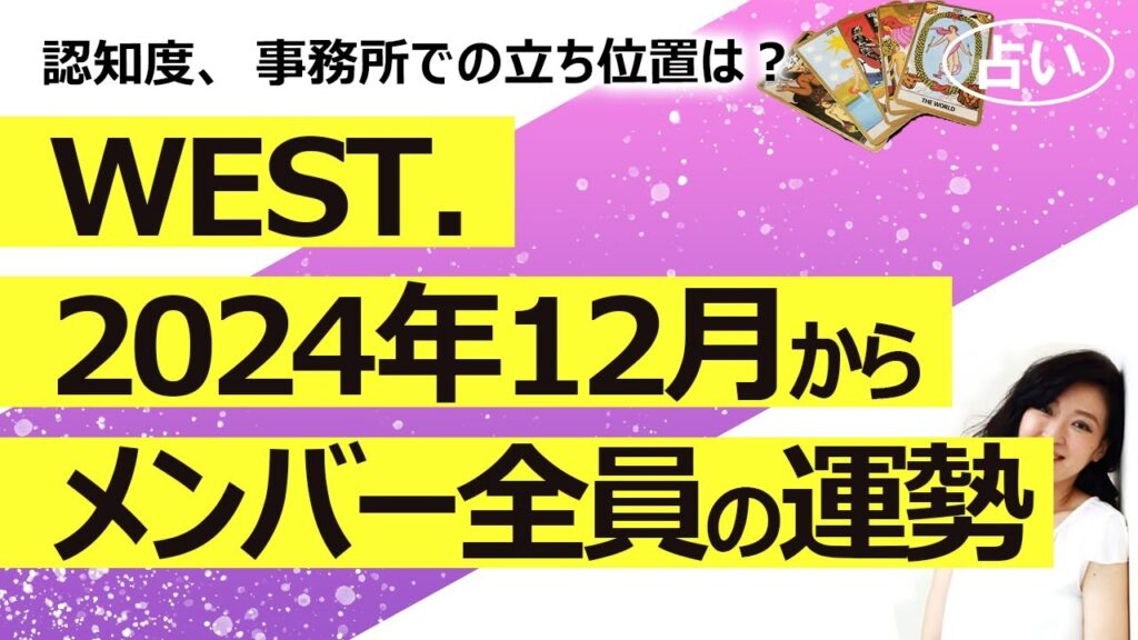 【占い】WEST.のグループとメンバー全員それぞれの2024年12月から１年間の仕事運を占ってみた！認知度は上がるか？ 事務所内での立ち位置（2024/12/1撮影）