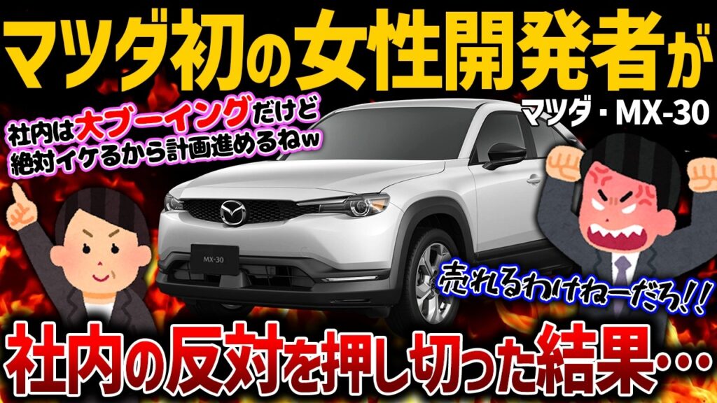 【大失敗】猛反対されたのにゴリ押し採用した〇〇が致命傷に…。ビックリするほど売れてないマツダ・MX-30は何がダメなのか【ゆっくり解説】 【大失敗】猛反対されたのにゴリ押し採用した〇〇が致命傷に...。ビックリするほど売れてないマツダ・MX-30は何がダメなのか【ゆっくり解説】