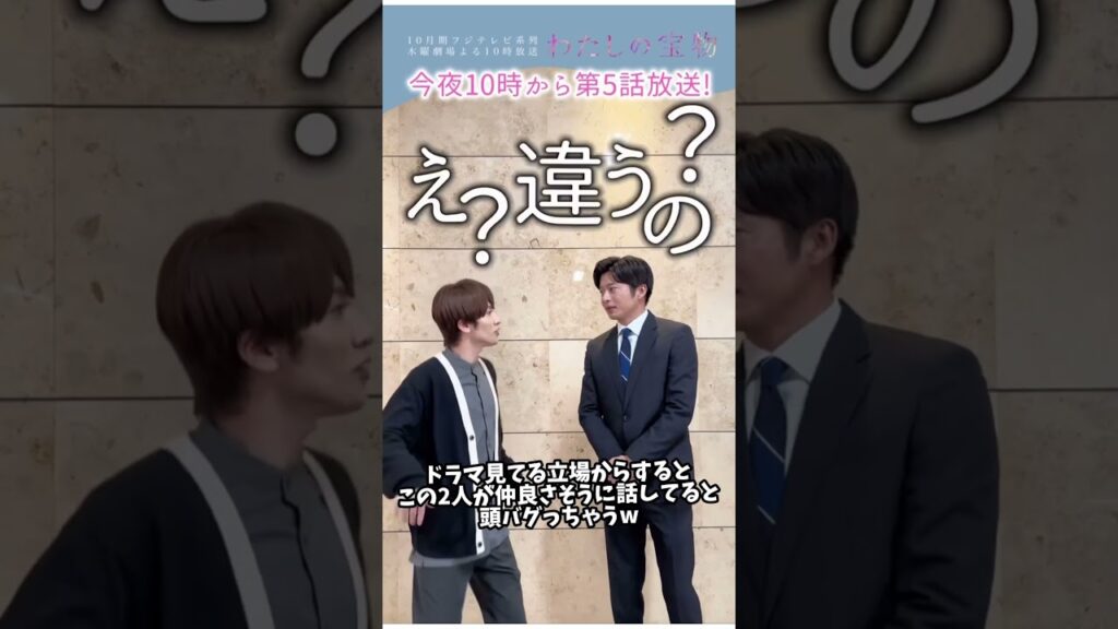 わたしの宝物 田中圭×深澤辰哉 5話放送前予告 #田中圭 #深澤辰哉 #shorts