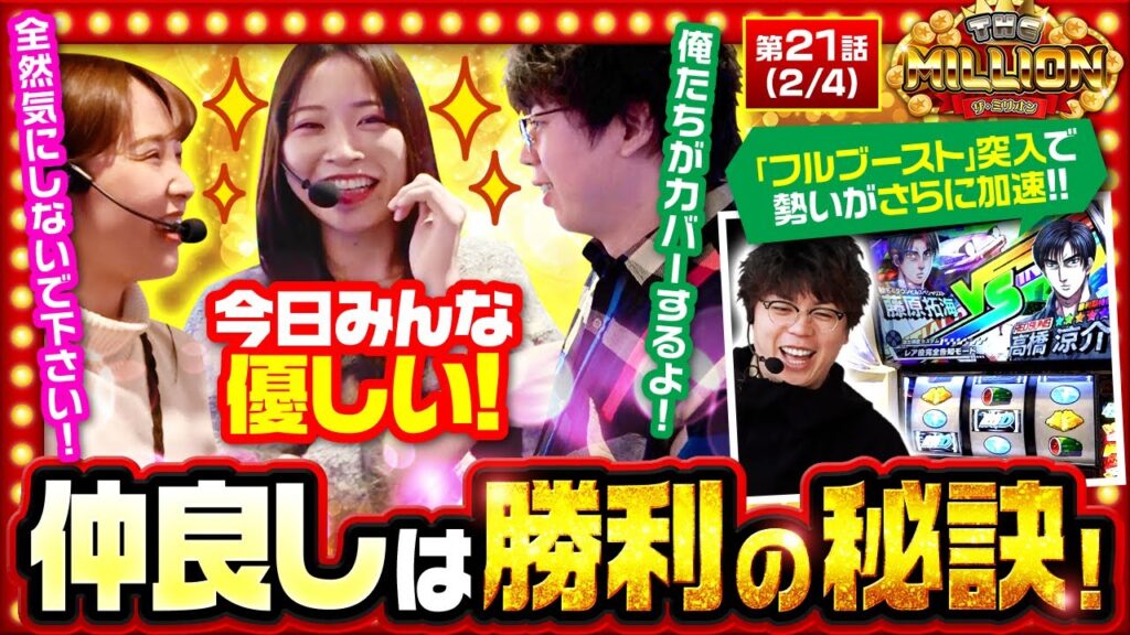 【スマスロ頭文字D 2nd】投資が止まらない七瀬に寄り添う2人！ケンカせずに最後まで仲良くできるのか！？【THE MILLION　第21話(2/4)】