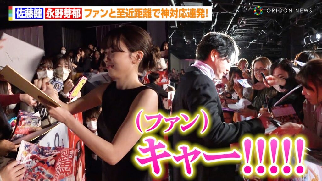 佐藤健、永野芽郁、仲里依紗らがファンに急接近で神対応連発！大歓声飛び交い会場が大混乱に　映画『はたらく細胞』細胞大集合プレミア