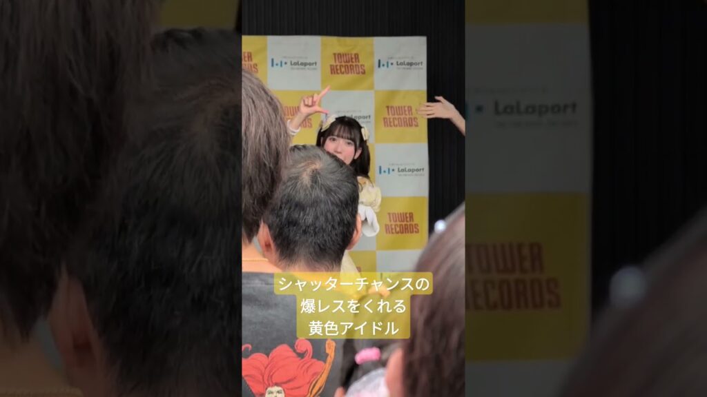 シャッターチャンスの爆レスをくれる黄色アイドル 9/22 リリイベ@立川 #ライブ #sweetsteady #shorts #アイドル #すいすて #山内咲奈 #cute #dance #リリイベ