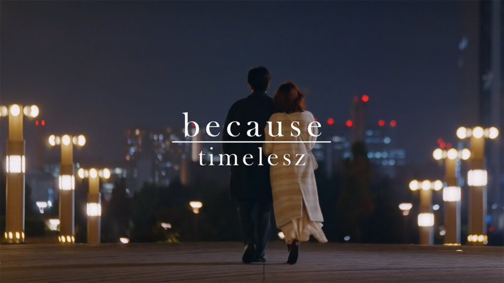 【本編先見せPR】timelesz「because」×「私たちが恋する理由」 【本編先見せPR】timelesz「because」×「私たちが恋する理由」