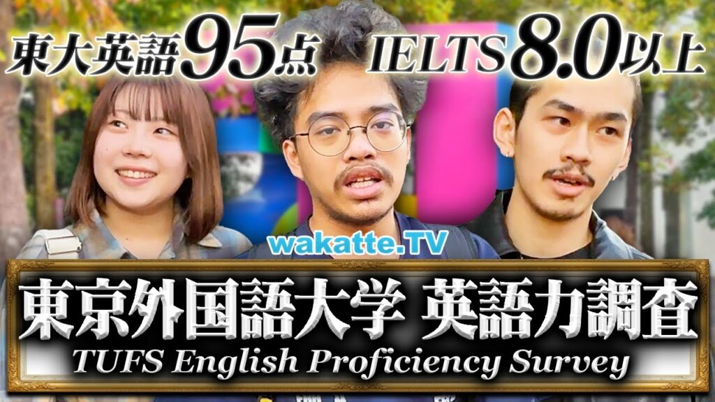 【世界の一流大学レベル】東京外国語大学の英語力がレベチすぎた。【wakatte TV】#1143 【世界の一流大学レベル】東京外国語大学の英語力がレベチすぎた。【wakatte TV】#1143