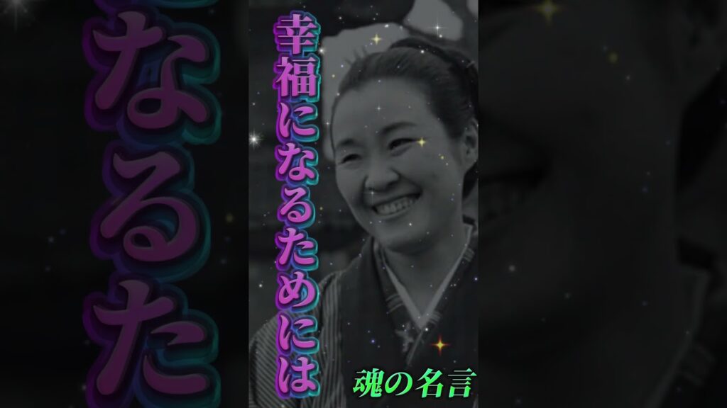 瀬戸内寂聴「これが幸福になる近道よ」#shorts #名言 #格言 #瀬戸内寂聴