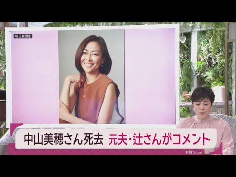 中山美穂さん、死因は入浴中に起きた不慮の事故によるもので事件性なし　公式サイトで公表   【有働Times】12月8日