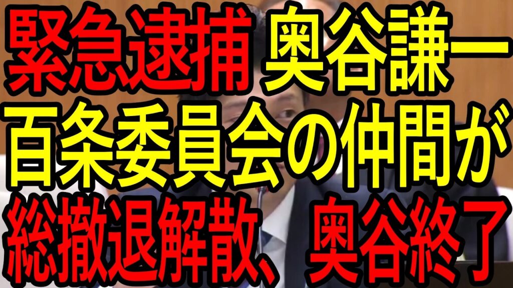 奥谷委員長が亡くなった元県民局長を頑なに守る本当の理由とは？斎藤知事から副知事就任のオファーがあった？ないないと笑いながら否定する立花孝志氏の怒りの訴訟提起で鬼反撃！