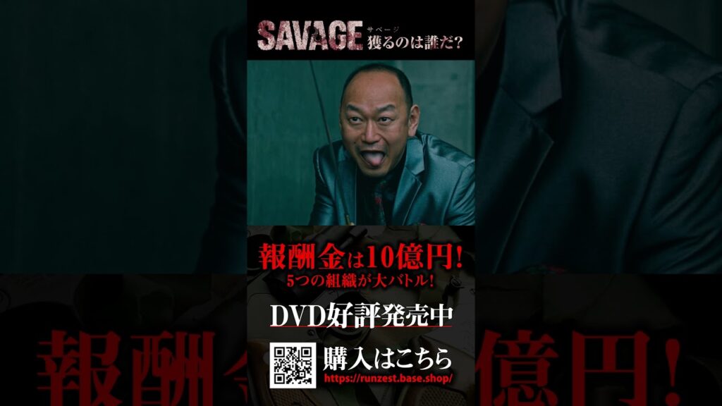 【DVD】映画「SAVAGE 獲るのは誰だ?」 発売中! 【DVD】映画「SAVAGE 獲るのは誰だ?」 発売中!