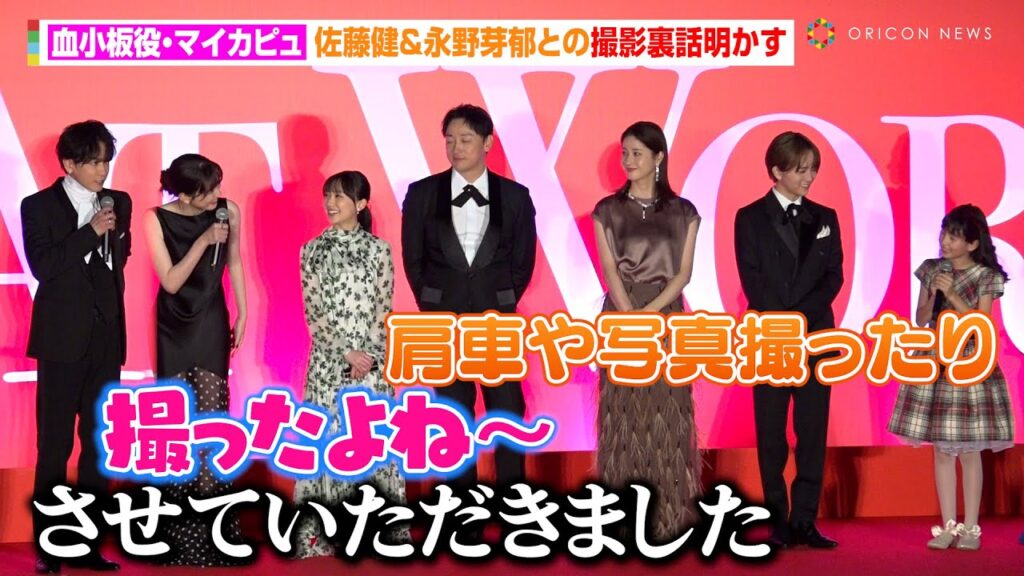 血小板役・マイカピュ、佐藤健&永野芽郁とのほっこりエピソードにファンメロメロ 板垣李光人&加藤諒の過酷な撮影裏話も「意識が朦朧と」 映画『はたらく細胞』細胞大集合プレミア 血小板役・マイカピュ、佐藤健&永野芽郁とのほっこりエピソードにファンメロメロ 板垣李光人&加藤諒の過酷な撮影裏話も「意識が朦朧と」 映画『はたらく細胞』細胞大集合プレミア