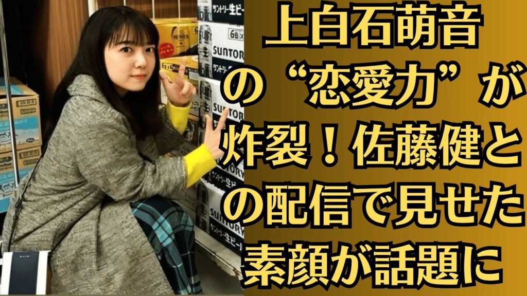 上白石萌音、佐藤健に“恋愛上級者”マウント発言？大胆な一言にファンも騒然。佐藤健生日会で何があった？上白石萌音の参加発覚にファンが驚愕…次の展開に注目