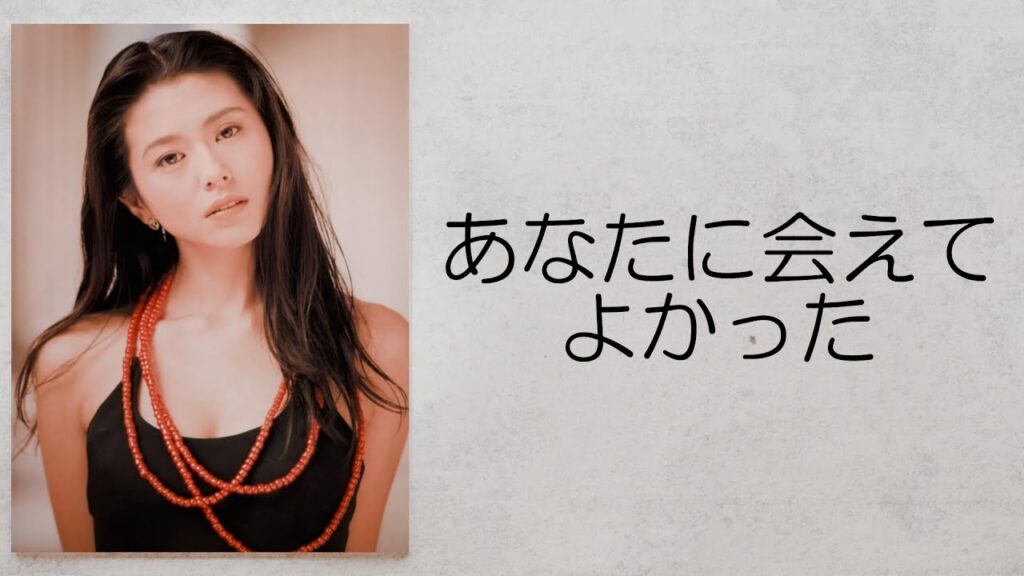 あなたに会えてよかった　小泉今日子　歌詞動画
