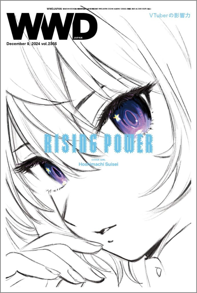 ファッション誌『WWDJAPAN』がVTuberを特集　表紙は星街すいせい - KAI-YOU