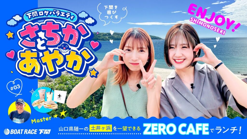 下関ロケバラエティ「さちかとあやか」＃3