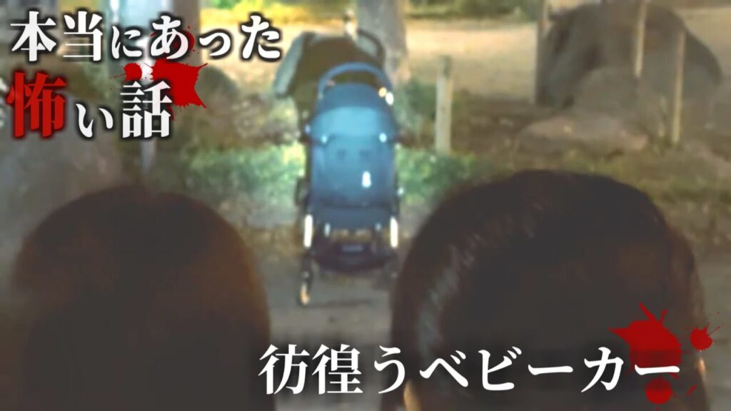 身の毛もよだつホラー短編集『彷徨うベビーカー』