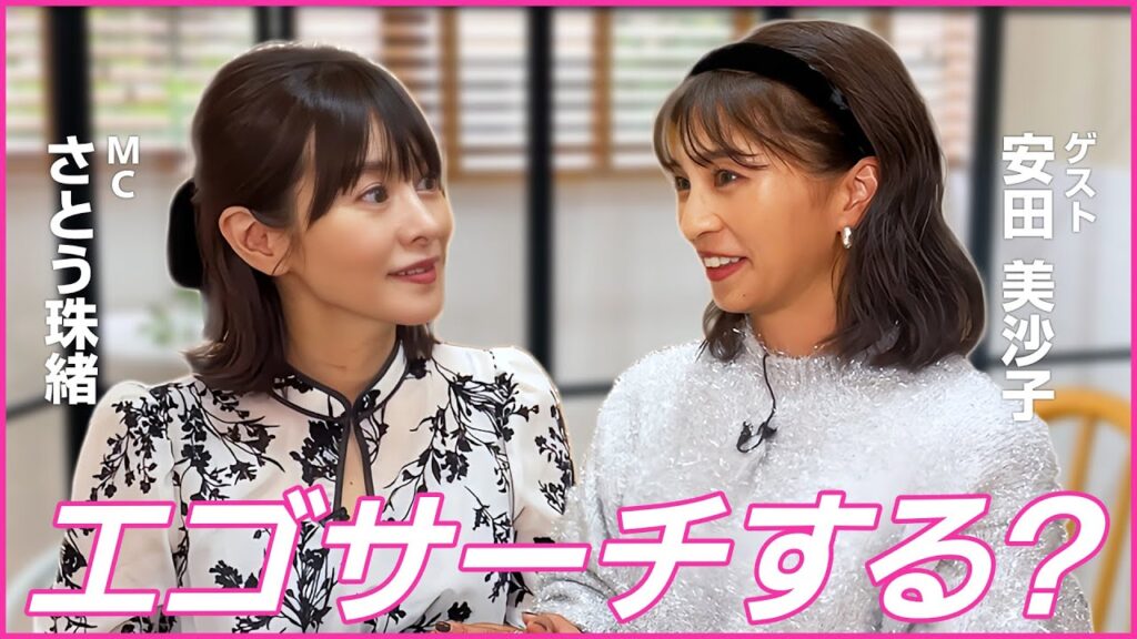 【エゴサってする？】安田さんはネットで自分のこと調べたりしますか？💖MCさとう珠緒、鑑定師・結月アリア(ユヅキアリア)、ゲスト・安田美沙子💖3/4
