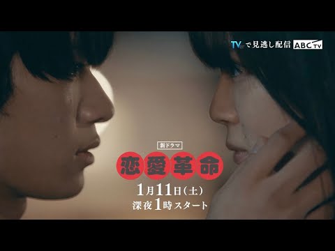 【恋愛革命】1月11日スタート！30秒PR