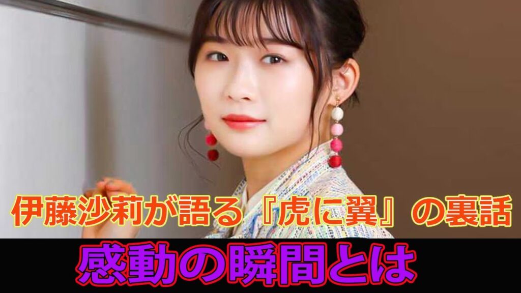 【速報】伊藤沙莉が語る『虎に翼』の裏話！感動の瞬間とは？#Itō Sairi_24h,#佐田寅子, #虎に翼, #伊藤沙莉, #女性弁護士, #三淵嘉子, #NHKドラマ, #連続テレビ小説