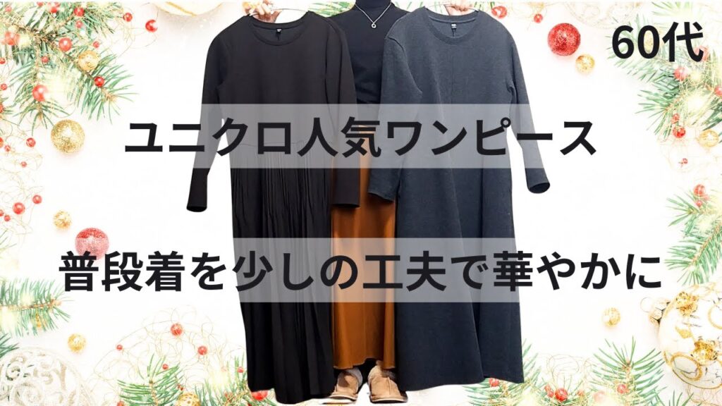 【60代ファッション】ユニクロ人気のワンピースでクリスマスコーデ