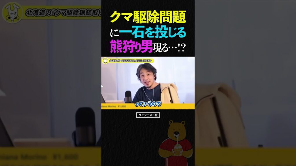 ひろゆき/クマ駆猟銃取り上げ問題の最中、ナイフ一本でクマに挑む漢がいるらしい...【東出昌大 論破 ショート】 #ひろゆき #切り抜き #shorts