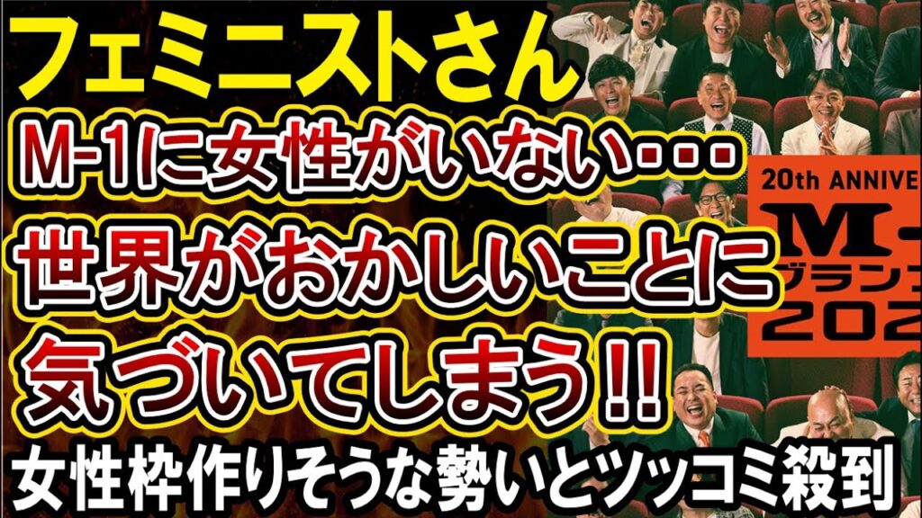 【フェミニスト】M-1に女性が勝ち上がれないのは世界の空気がおかしい!ツイフェミさん気づいてしまう。松本人志「女性芸人が天下を取ることはできない」発言も 【フェミニスト】M-1に女性が勝ち上がれないのは世界の空気がおかしい!ツイフェミさん気づいてしまう。松本人志「女性芸人が天下を取ることはできない」発言も