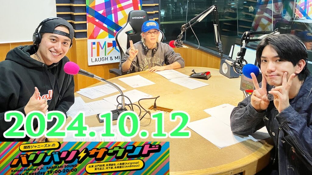 関西ジャニーズJr.のバリバリサウンド. 正門良規,末澤誠也, 小島健 (Aぇ! group) 2024.12.10