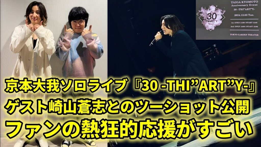 京本大我ソロライブ『30 -THI”ART”Y-』ゲスト崎山蒼志がツーショットを公開!ファンは歌のメロディに合わせて楽しみながら応援しています。