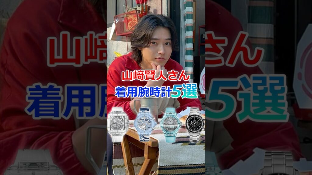 山﨑賢人さんの着用した腕時計5選 #山﨑賢人 #腕時計 #shorts
