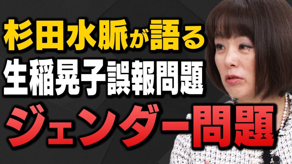 杉田水脈さんが｢ジェンダー問題や生稲晃子外務政務官｣について阿比留さん＆有元さんの産経コンビと解説してくれました