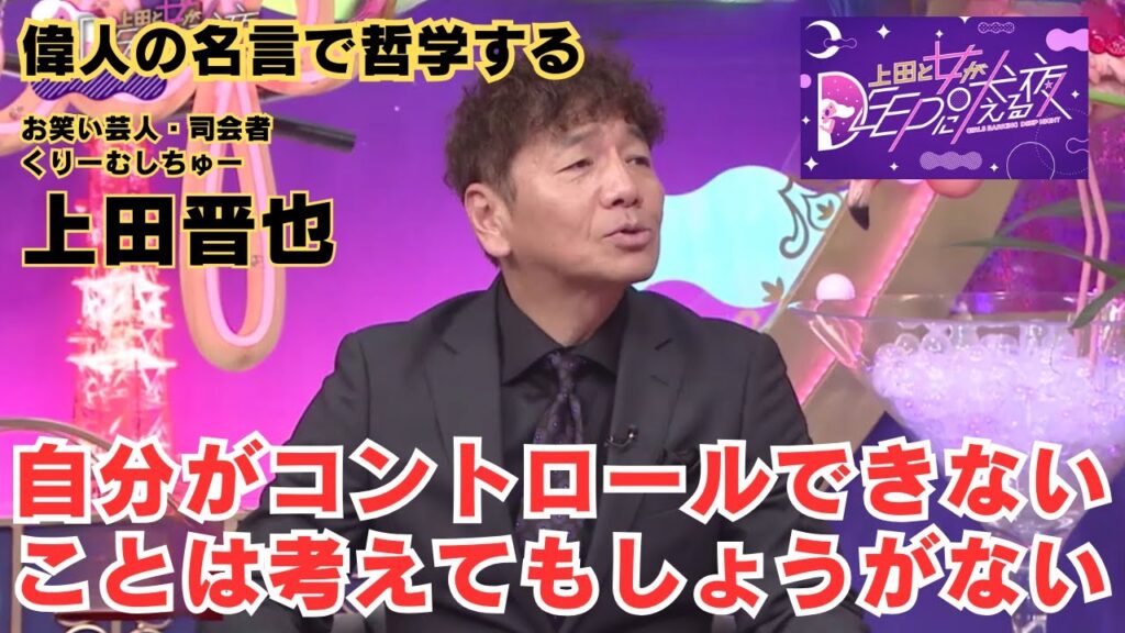 自分がコントロールできないことは考えてもしょうがない【偉人の名言で哲学する】#上田晋也 #最上もが