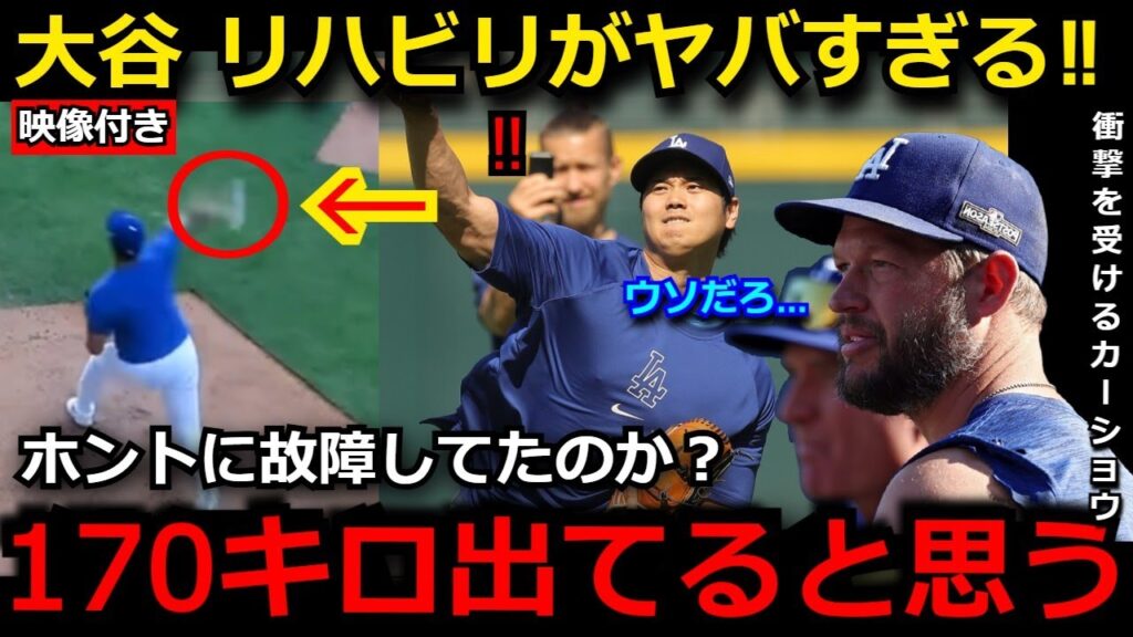 【衝撃】投球再開した大谷翔平がリハビリで自己最速を更新！「170キロは出てた…」超常現象にド軍同僚も衝撃【海外の反応/MLB/メジャー/野球】