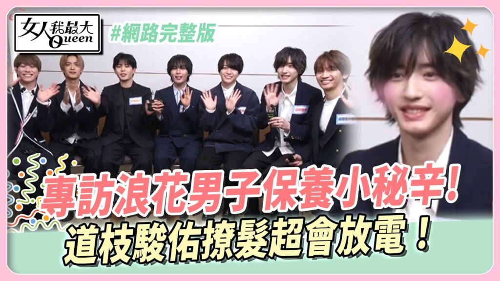 專訪浪花男子日常保養小秘辛!道枝駿佑撩髮超會放電！大西流星彩妝超注重這點?! #網路完整版 女人我最大20241211