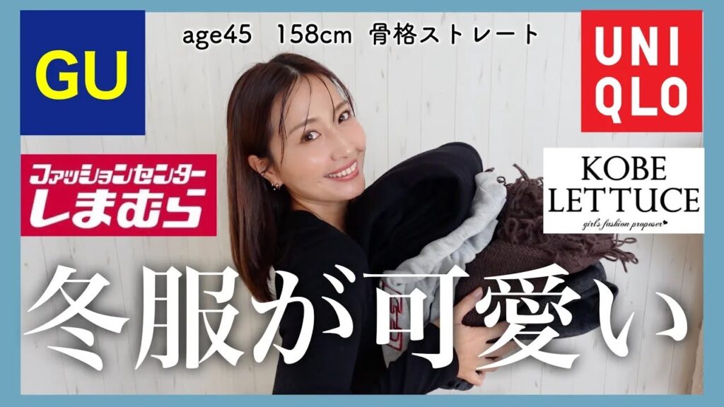 【ユニクロGUしまむら神戸レタス】40代おすすめ！着痩せ&若見えできるプチプラ購入品 #40代コーデ