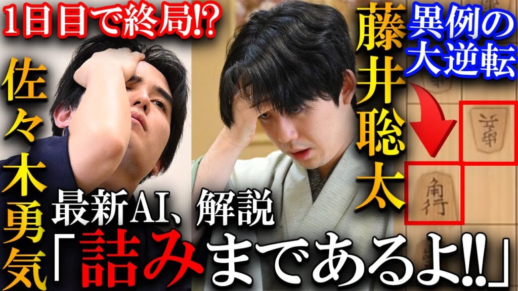 【大事件】プロも絶叫した大逆転！藤井竜王と佐々木八段の詰みまで研究を解説【第37期竜王戦七番勝負第6局】