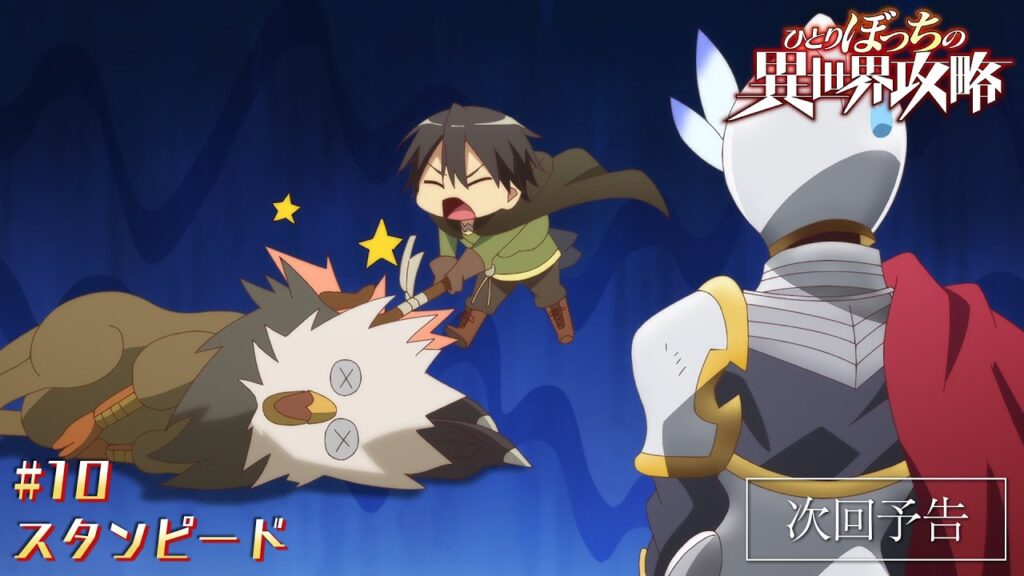 TVアニメ『ひとりぼっちの異世界攻略』次回予告｜第10話「スタンピード」