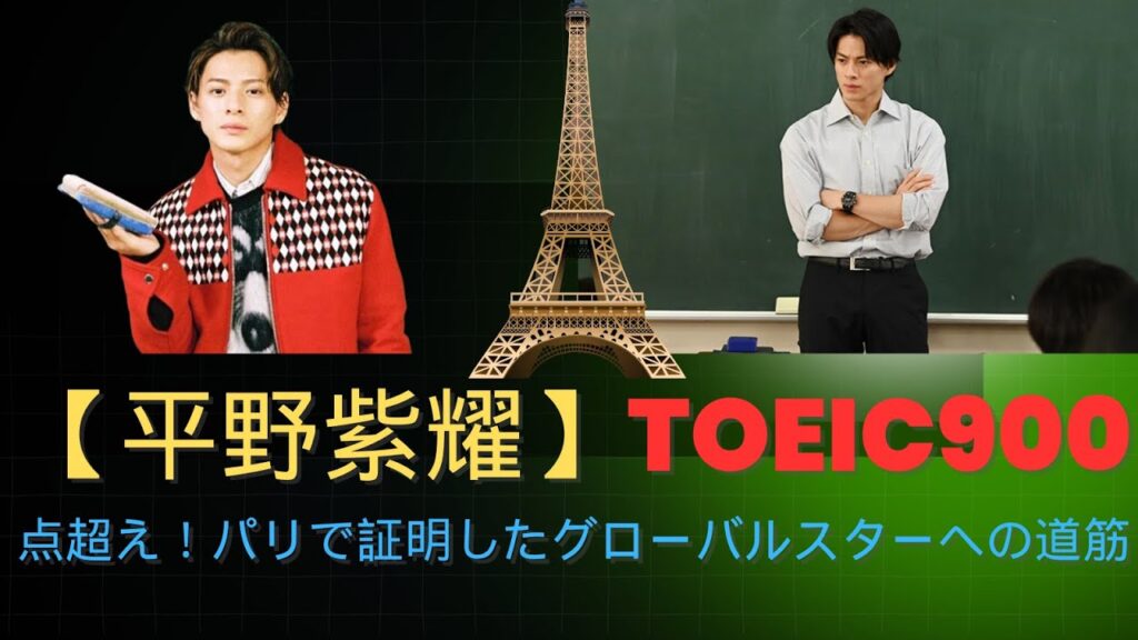 【平野紫耀】TOEIC900点超え！パリで証明したグローバルスターへの道筋#平野紫耀 #toeic #paris