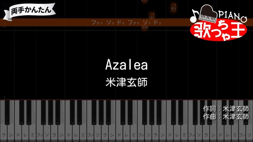 【ピアノ】Azalea / 米津玄師 - ドラマ「さよならのつづき」主題歌【両手で練習・簡単ドレミ付き】