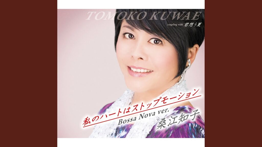 私のハートはストップモーション Bossa Nova ver.