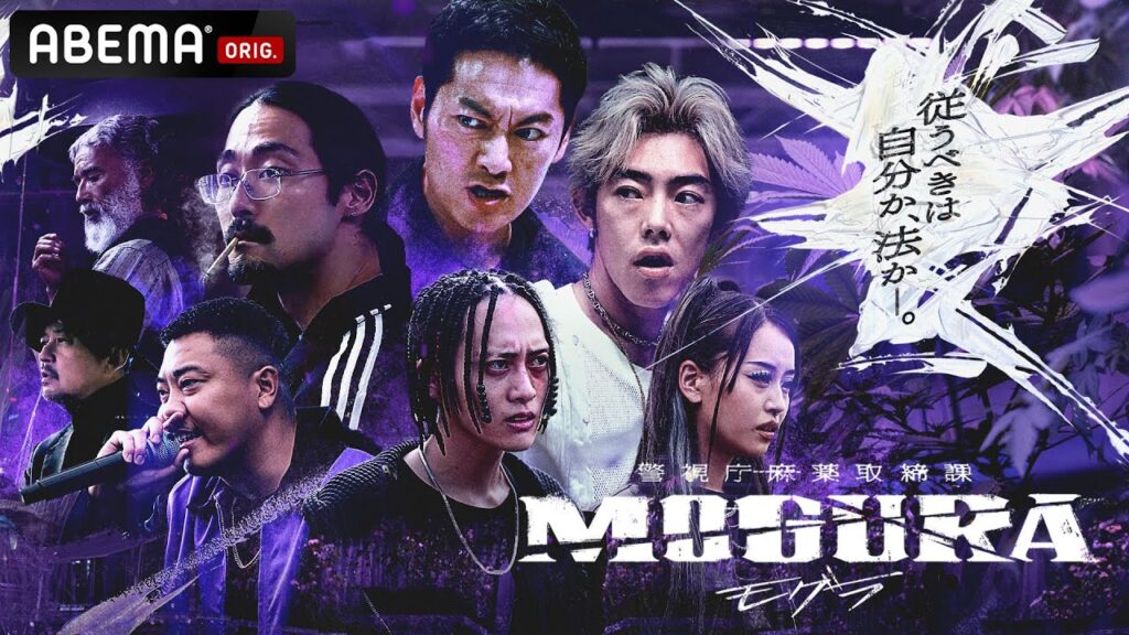 豪華ラッパー総出演🚨警視庁麻薬取締課 MOGURA ｜実話を元に描くHIPHOPドラマ1/9(木)23時開始