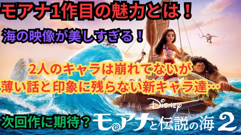 おまけ話のような続編だが映像も綺麗で楽しい『モアナと伝説の海2』元がアニメシリーズだからか？映画雑談 ネタバレありの感想放送