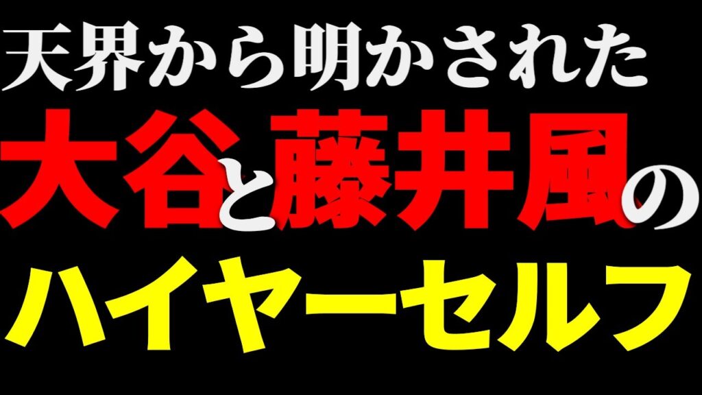 【衝撃】やはり大谷翔平&藤井風のハイヤーセルフは繋がっていた!天界から暴露された中島みゆきや美空ひばりとの決定的な違いとは? 【衝撃】やはり大谷翔平&藤井風のハイヤーセルフは繋がっていた!天界から暴露された中島みゆきや美空ひばりとの決定的な違いとは?