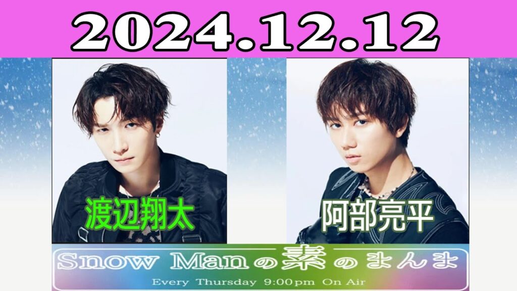 Snow Manの素のまんま 2024年12月12日