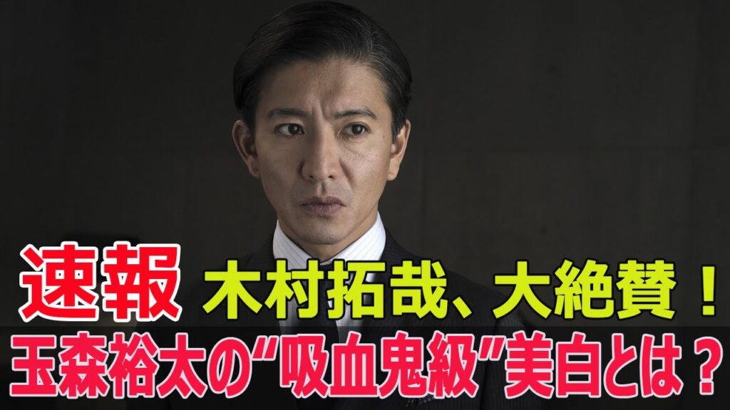 木村拓哉、大絶賛!玉森裕太の“吸血鬼級”美白とは? 木村拓哉、大絶賛!玉森裕太の“吸血鬼級”美白とは?
