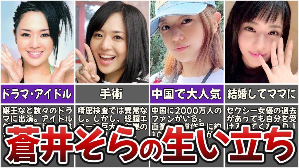 蒼井そらの生い立ちエピソードをまとめてみた【ゆっくり解説】元セクシー女優 蒼井そらの生い立ちエピソードをまとめてみた【ゆっくり解説】元セクシー女優