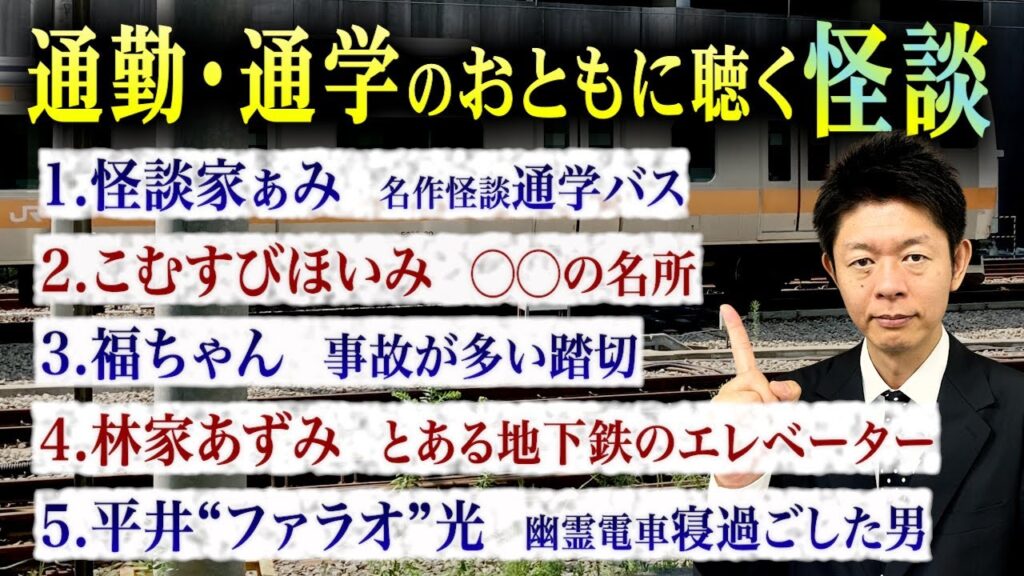 【お怪談まとめ64分】通勤通学にピッタリの怪談👻怪談家ぁみ/こむすびほいみ/福ちゃん/平井“ファラオ”光『島田秀平のお怪談巡り』 【お怪談まとめ64分】通勤通学にピッタリの怪談👻怪談家ぁみ/こむすびほいみ/福ちゃん/平井“ファラオ”光『島田秀平のお怪談巡り』