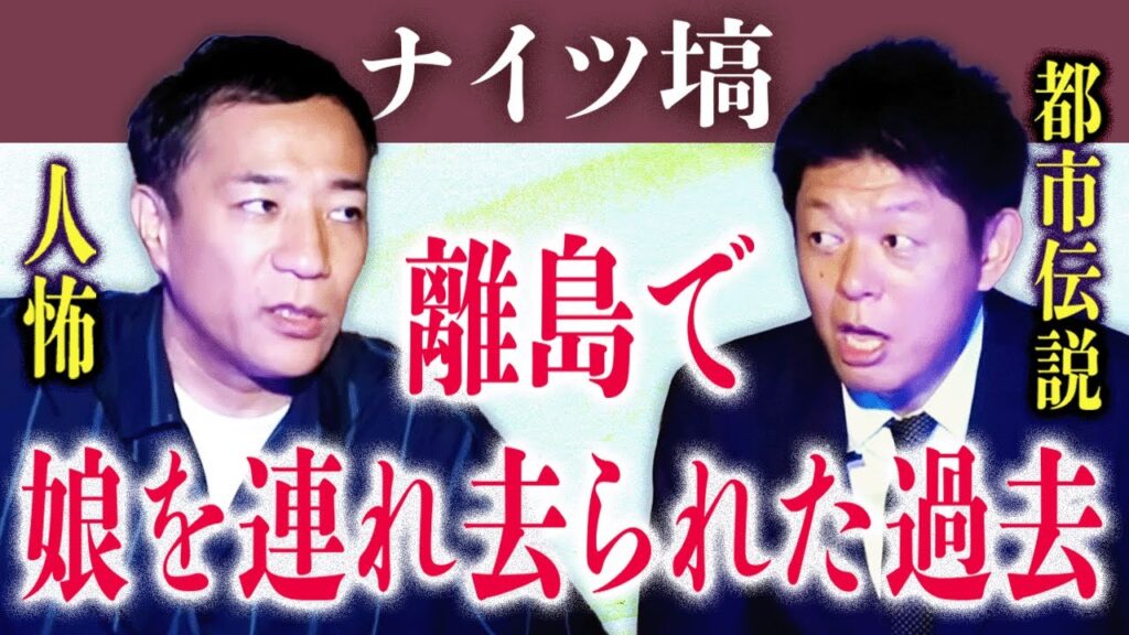 【ナイツ塙】恐怖の人怖 娘を連れ去られた過去/塙の都市伝説『島田秀平のお怪談巡り』