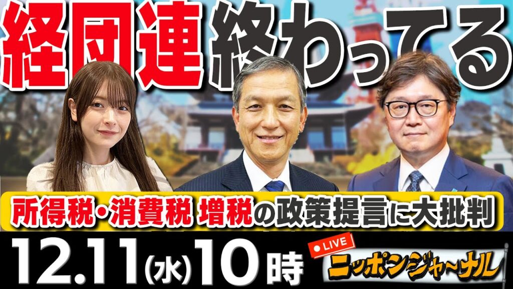【ニッポンジャーナル】「”経団連終わってる”所得税増に大批判」など江崎道朗(情報史学研究家)&岩田清文(元陸上幕僚長)&が最新ニュースを解説! 【ニッポンジャーナル】「"経団連終わってる"所得税増に大批判」など江崎道朗(情報史学研究家)&岩田清文(元陸上幕僚長)&が最新ニュースを解説!