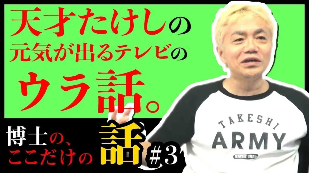 【芸能界 ガチな裏話 北野武】天才たけしの元気が出るテレビのウラ話【水道橋博士】