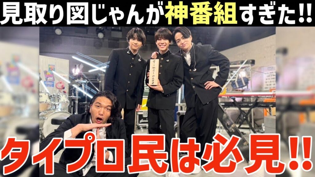 【timelesz】タイプロ民は必見!’見取り図じゃん’が神番組すぎた!男ガチオタ号泣… 【timelesz】タイプロ民は必見!'見取り図じゃん'が神番組すぎた!男ガチオタ号泣…