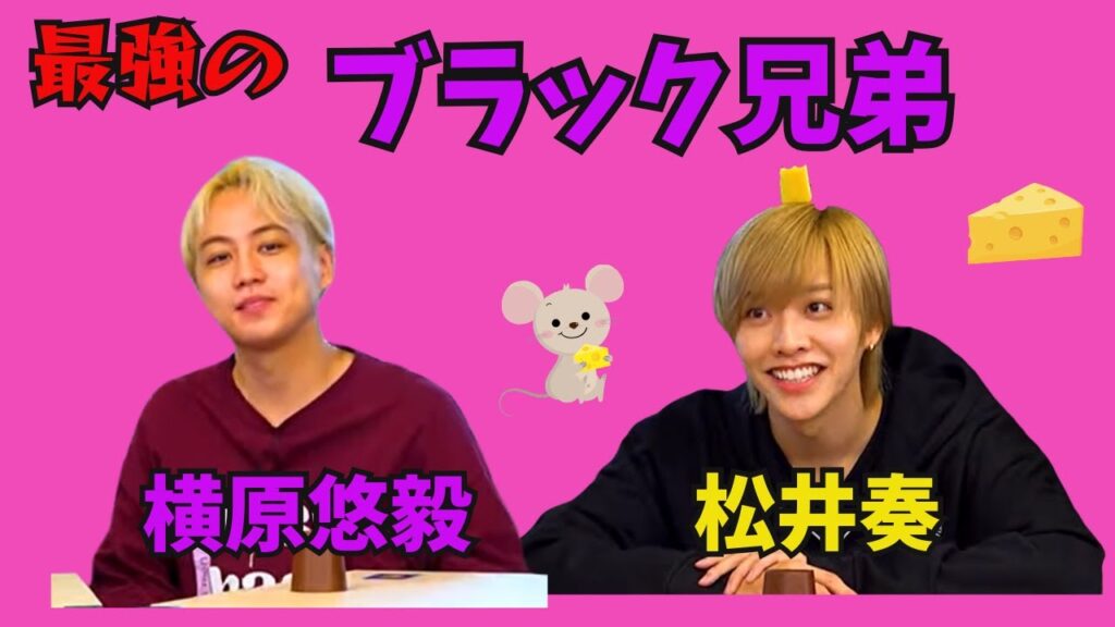 【TOBE切抜】最強のブラック兄弟　横原悠毅・松井奏